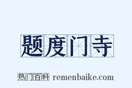 题度门寺是什么意思的图片